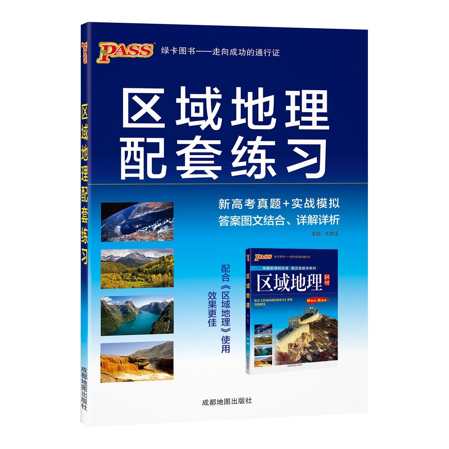 26PASS高中区域地理配套练习
