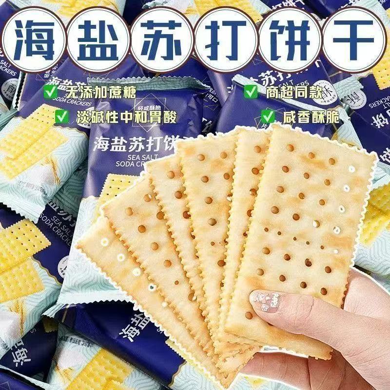 【特价清仓】奶盐苏打饼干海盐味咸味酥脆梳打营养养胃碱性饼干