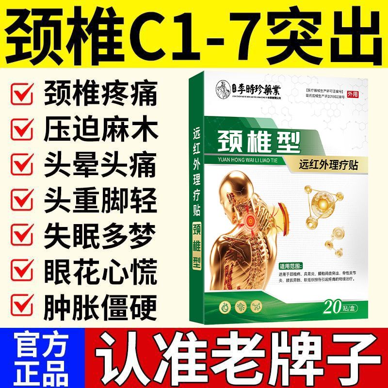 医用级颈椎脖子酸痛头晕手麻膏药压迫发热神经保健理疗颈椎药贴