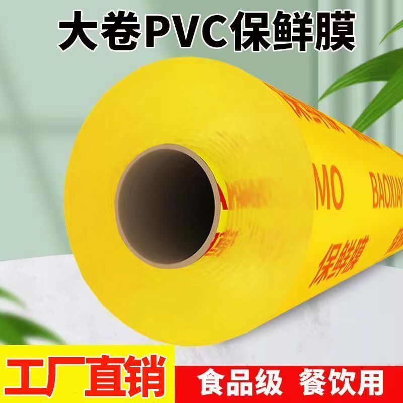 保鲜膜PVC大卷家用厨房冰箱食品级专用水果生鲜餐饮超市商用批发