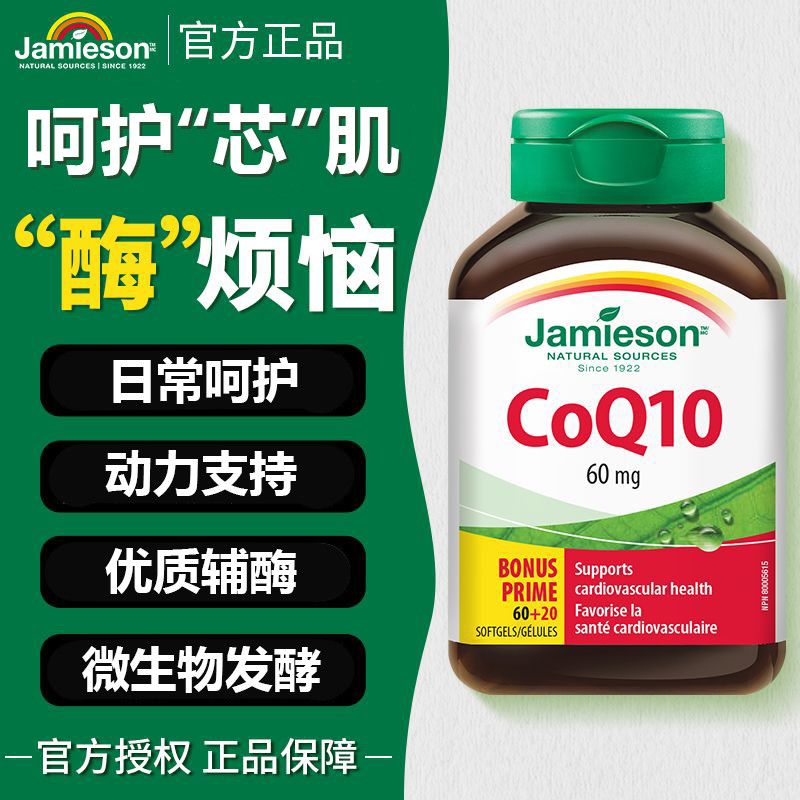 健美生进口辅酶Q10软胶囊80粒/瓶呵护中老年芯动力健康辅酶养芯 图片 7