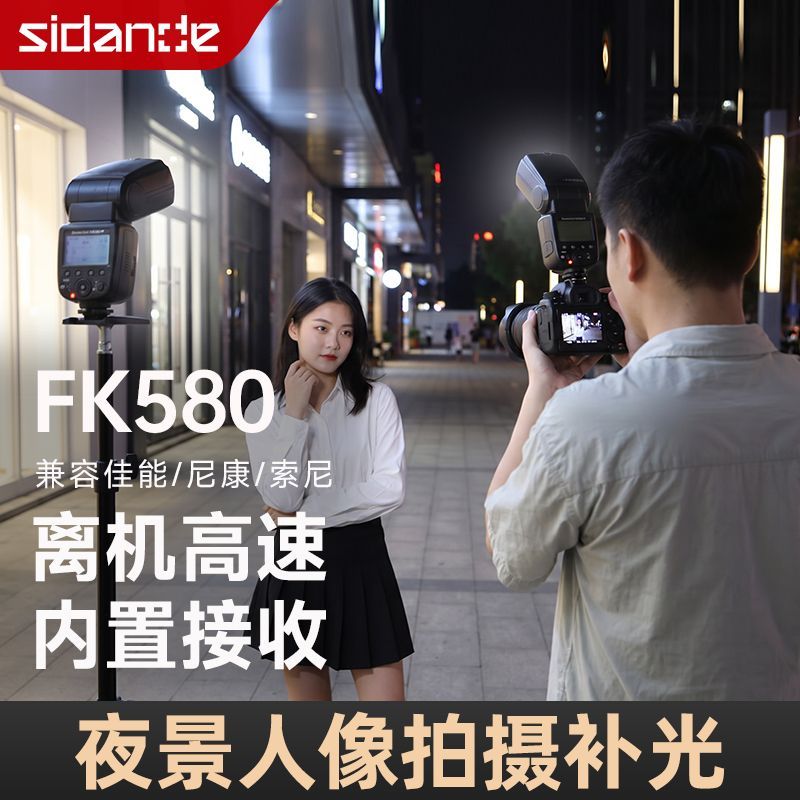 斯丹德FK580机顶闪光灯夜景人像拍摄TTL自动补光热靴灯便携街拍