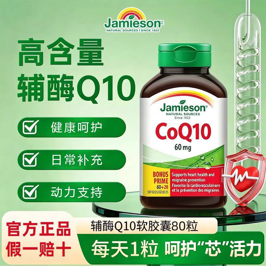 健美生进口辅酶Q10软胶囊80粒瓶呵护中老年芯动力健康辅酶养芯