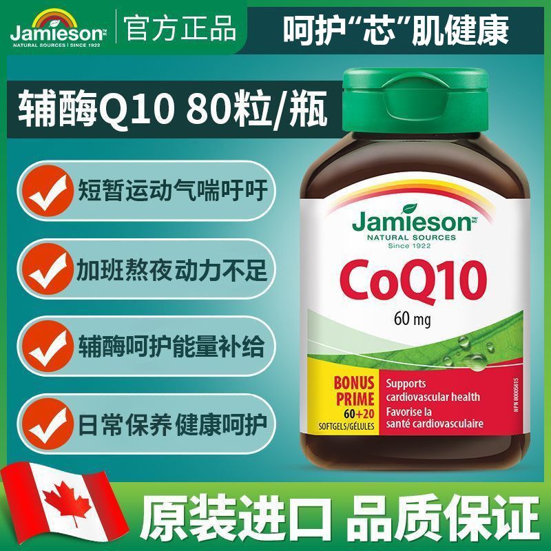 健美生进口辅酶Q10软胶囊80粒/瓶呵护中老年芯动力健康辅酶养芯 图片 8