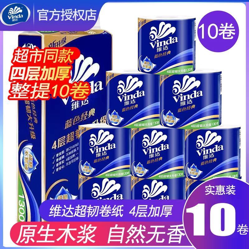 维达卷纸蓝色经典4层纸巾卫生纸手纸卷筒纸家用厕纸实惠一整箱