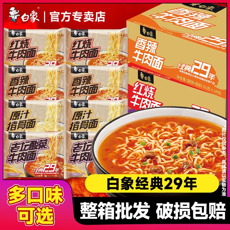 白象方便面经典29年泡面袋装整箱红烧牛肉面老坛酸菜免煮懒人夜宵