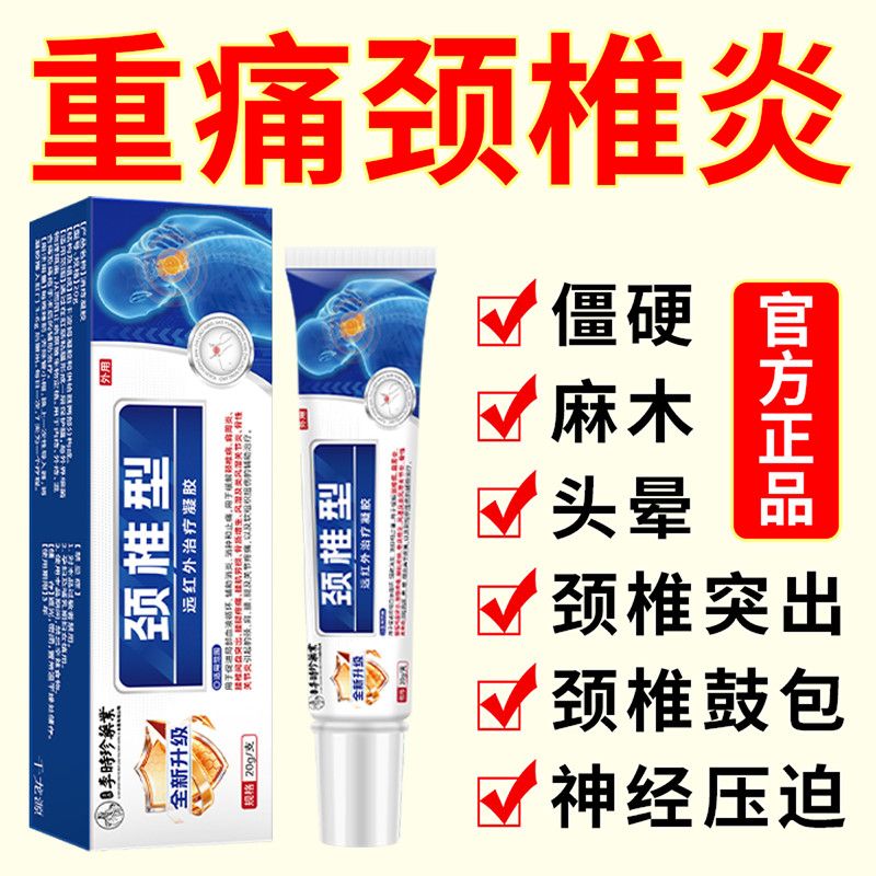 李时珍医药颈椎脖子酸痛头晕僵硬手麻膏药压迫发热神经颈椎凝胶