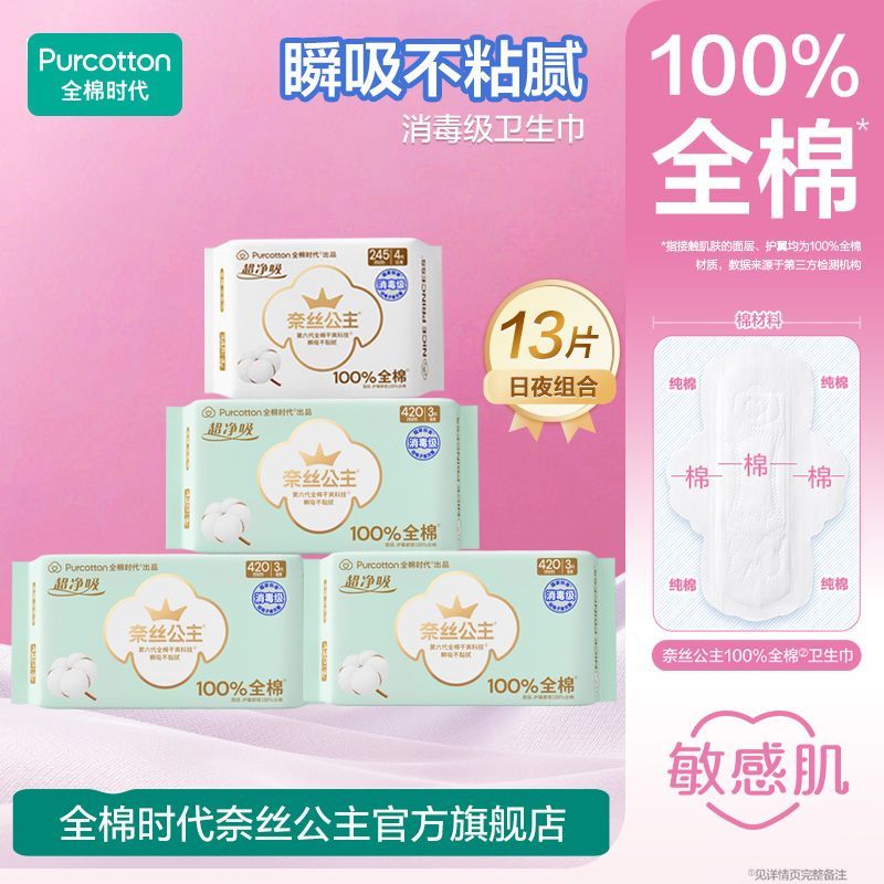 全棉时代奈丝公主消毒级纯棉新国标卫生巾日夜组合姨妈巾护垫夜用 图片 10