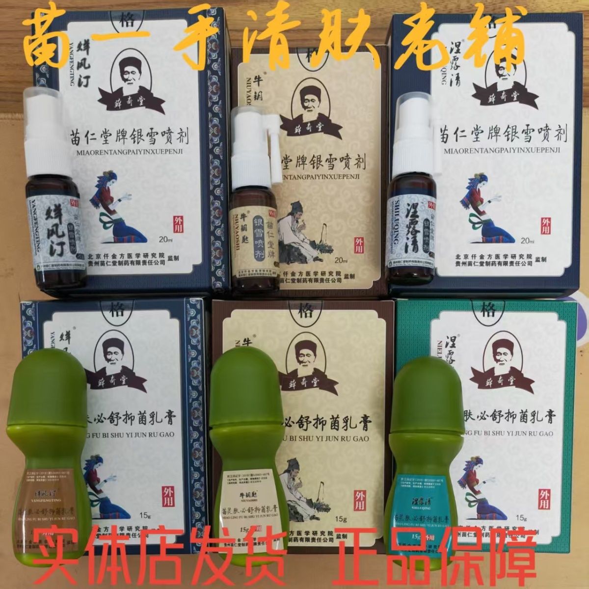 一手清肤苗老铺湿清露组合钥匙牛苗仁烊堂风汀喷剂抑菌乳膏正品