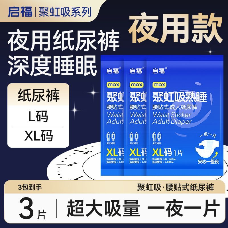 【试用装】启福夜用成人纸尿裤老年人尿不湿