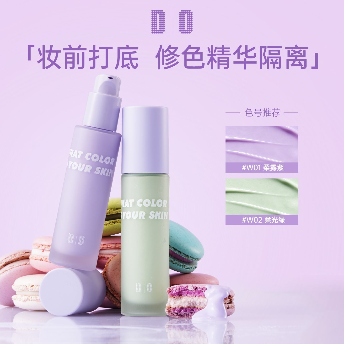 DO读色保鲜隔离霜紫色绿色打底妆前乳学生平价素颜霜细腻服帖