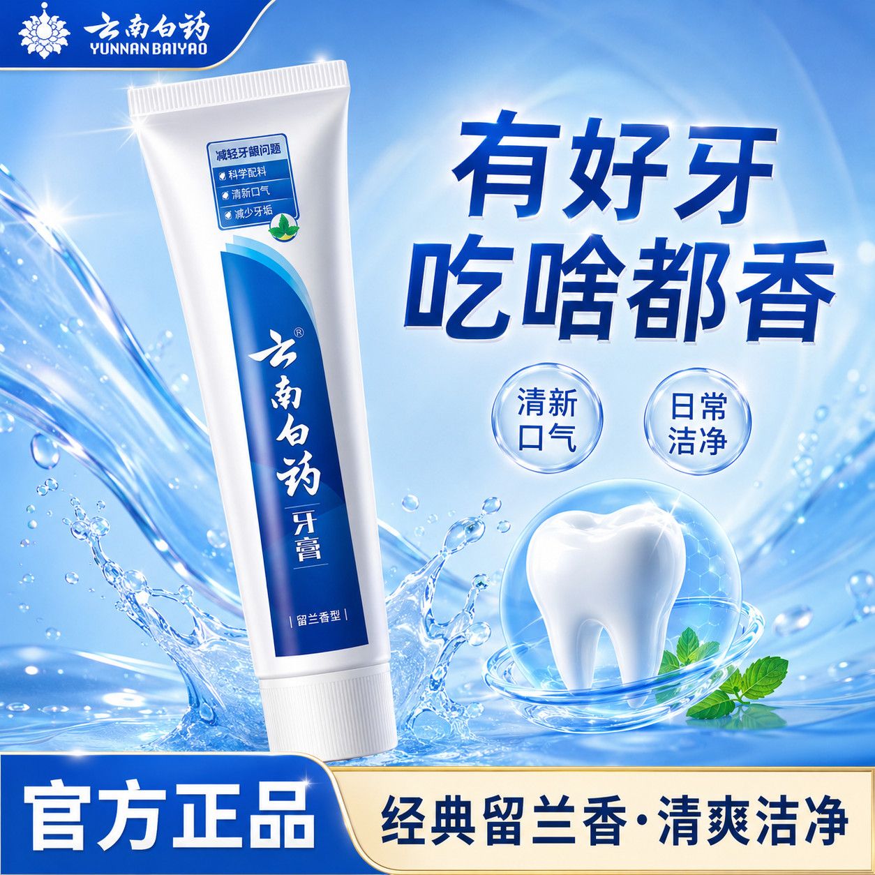 【云南白药】牙膏薄荷留兰香清新口气去渍黄