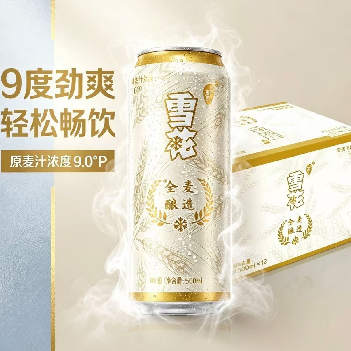 雪花啤酒全麦酿造500ml12罐整箱原麦汁9°P啤酒饮品特价批发