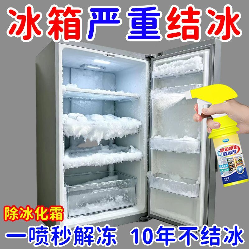 除冰免铲冰箱除冰剂融冰解冻除霜冷冻室剂冰箱冰柜融雪结冰化冰