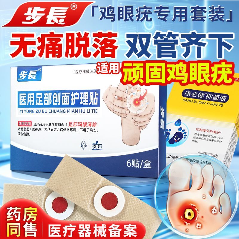 步长鸡眼贴肉刺护理盒鸡眼膏适用手足老茧脚垫跖疣瘊子消毒灭菌