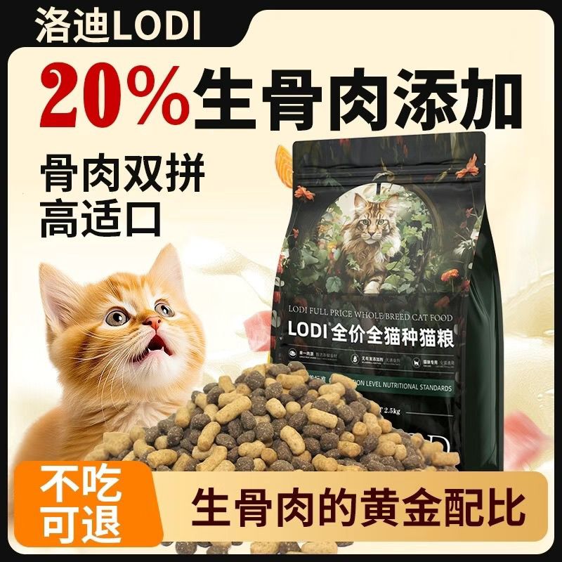 洛迪生骨肉冻干猫粮全价猫粮成幼猫通用鲜肉无谷孕猫正宗猫粮大袋