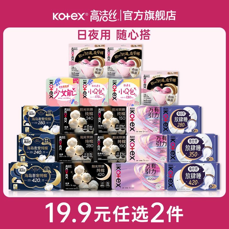 【任选2件】高洁丝卫生巾海岛棉超薄安睡裤