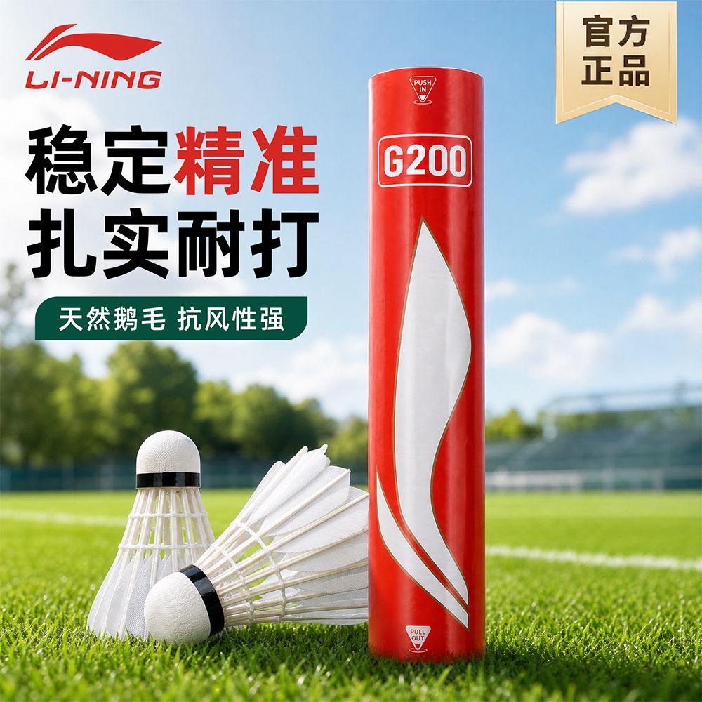 【李宁】羽毛球G200鹅毛球耐打飞行稳定训练比赛球室内12只装正品专业
