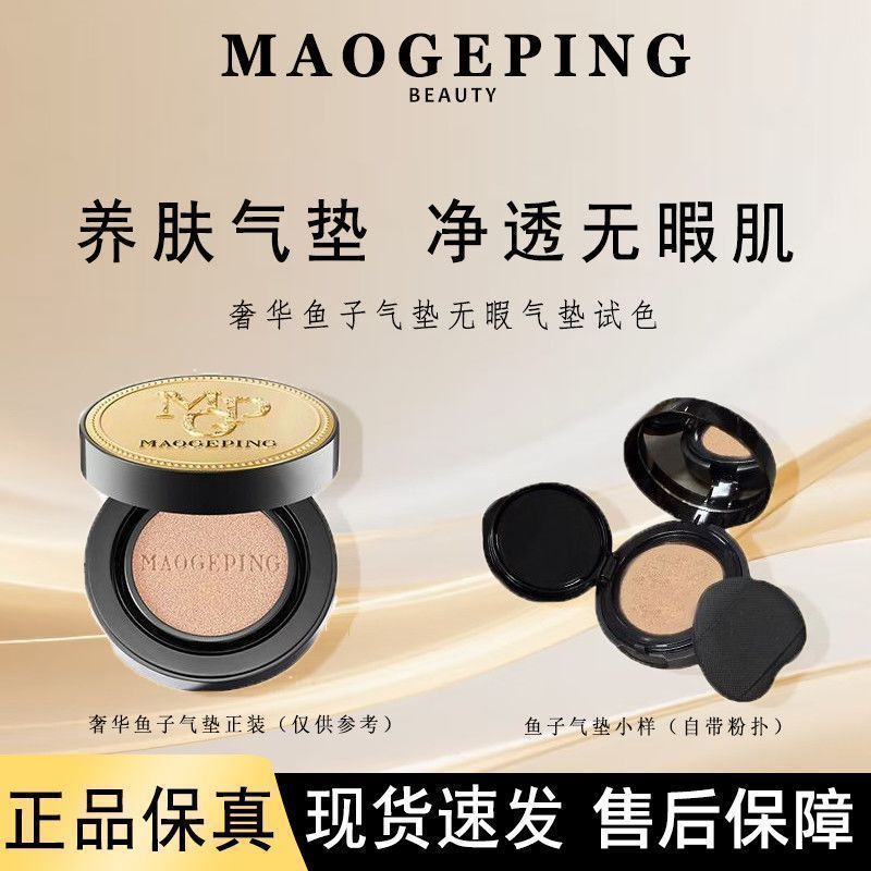 毛戈平气垫奢华鱼子酱气垫粉底液持久遮瑕净透分盘试盘4g乳液面霜