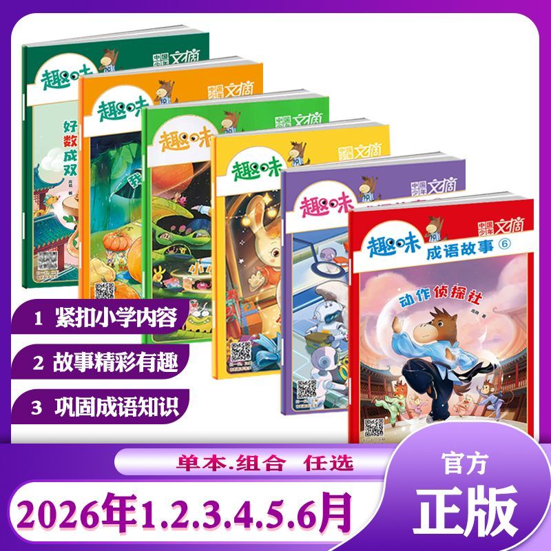 趣味成语故事杂志2026年123456月25年112月小学生课外阅读