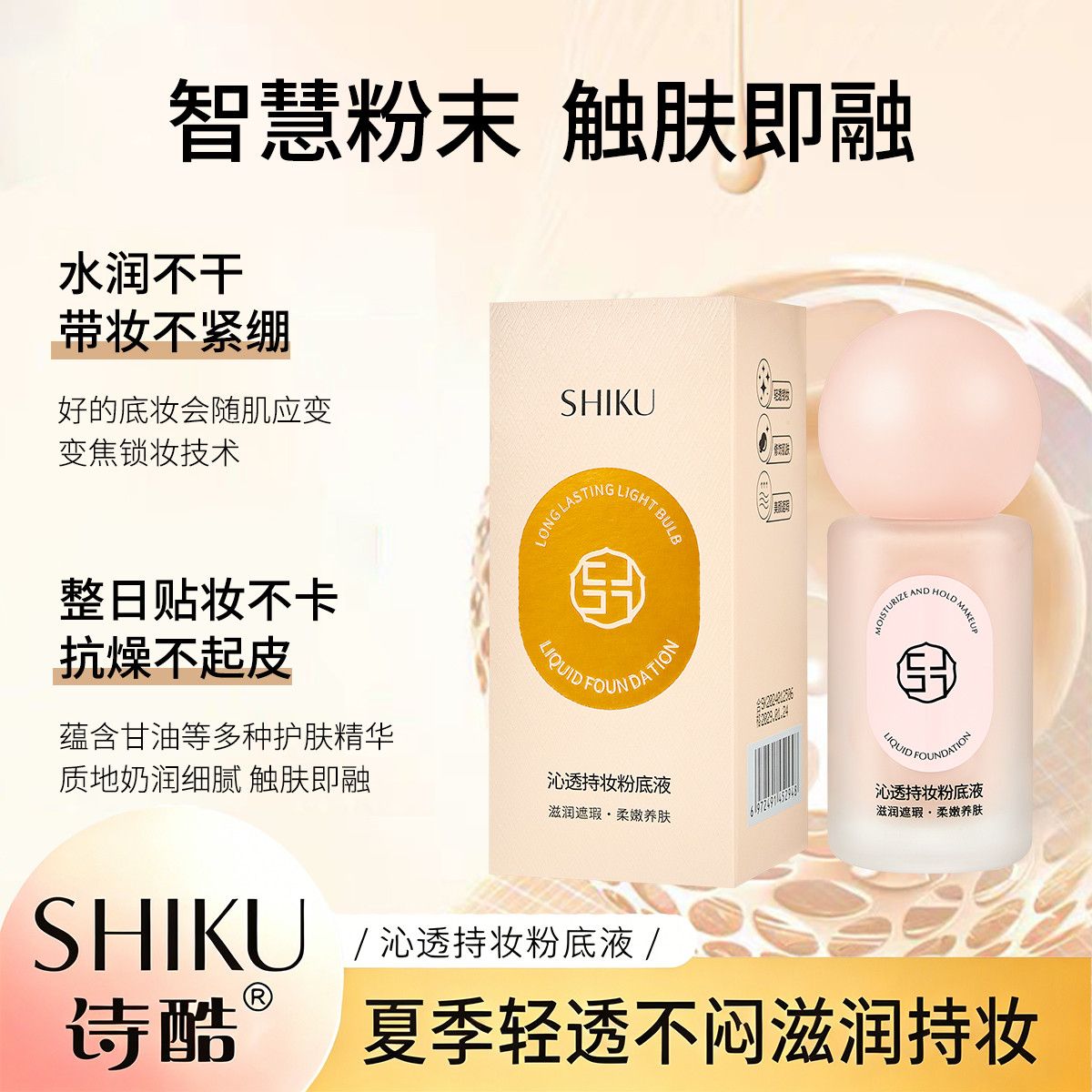 SHIKU诗酷透持粉底液轻盈顺滑轻薄持久透气推开隐匿毛孔清爽