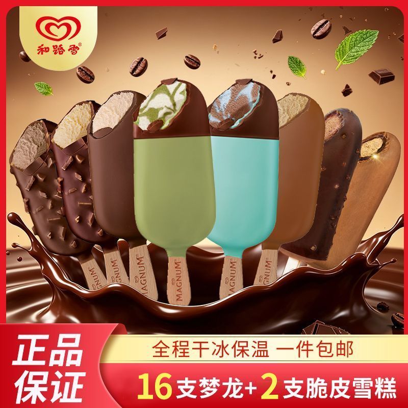 18支梦龙冰淇淋和路雪脆皮雪糕巧克力脆皮可可夏日冷饮棒冰