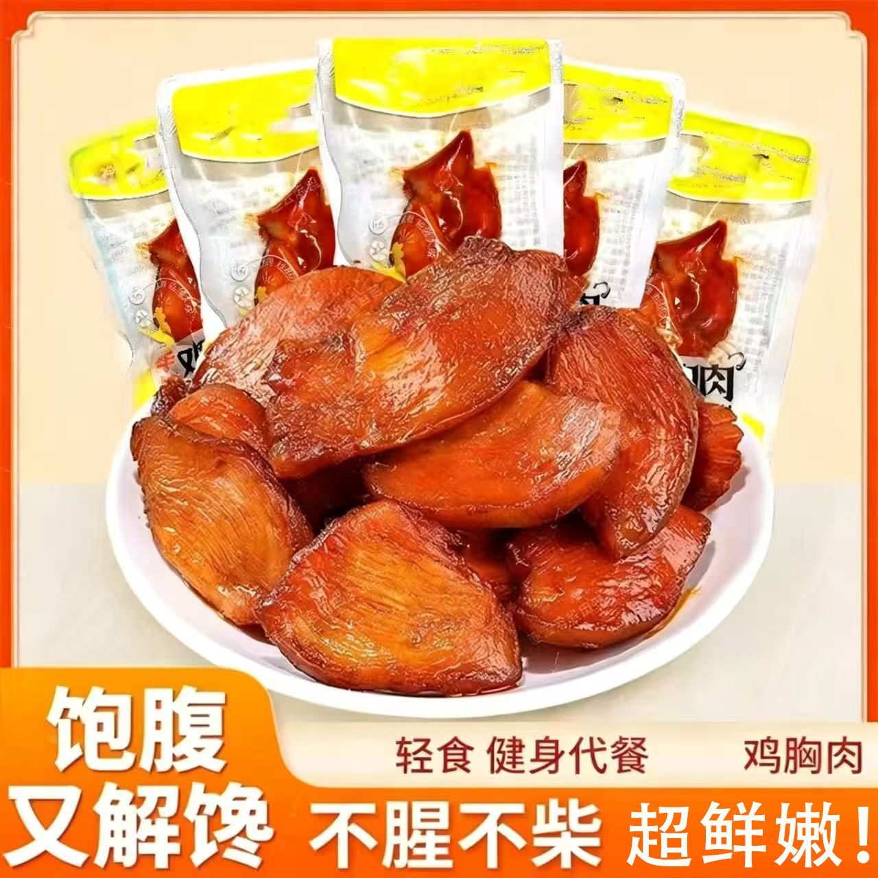 【10包即食鸡胸肉】奥尔良味鸡肉零食去皮香嫩健康批发鸡熟食解馋 图片 2
