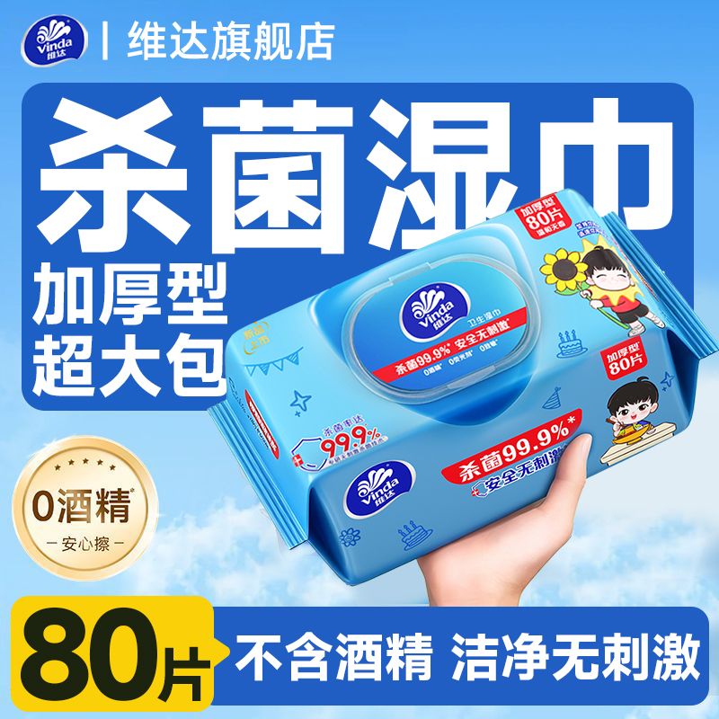 【孙颖莎同款】维达杀菌湿巾80片大包带盖不含酒精儿童清洁家用装 图片 3