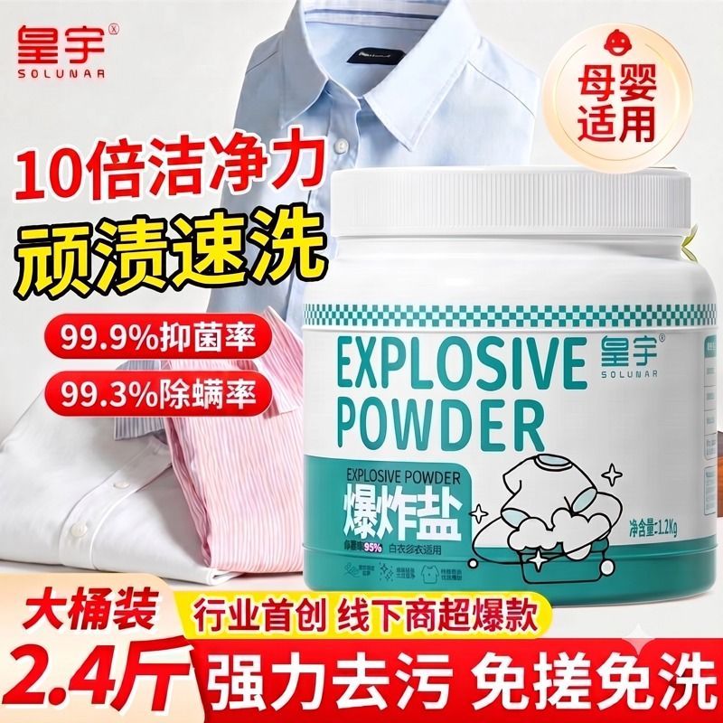 爆炸盐一洗白强效去黄去渍母婴家用衣物彩漂增白学生去污霉神器