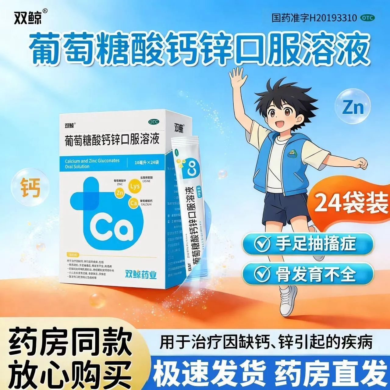 双鲸 葡萄糖酸钙锌口服溶液 10ml24袋盒 补钙补锌改善厌食欲缺乏  正品保证