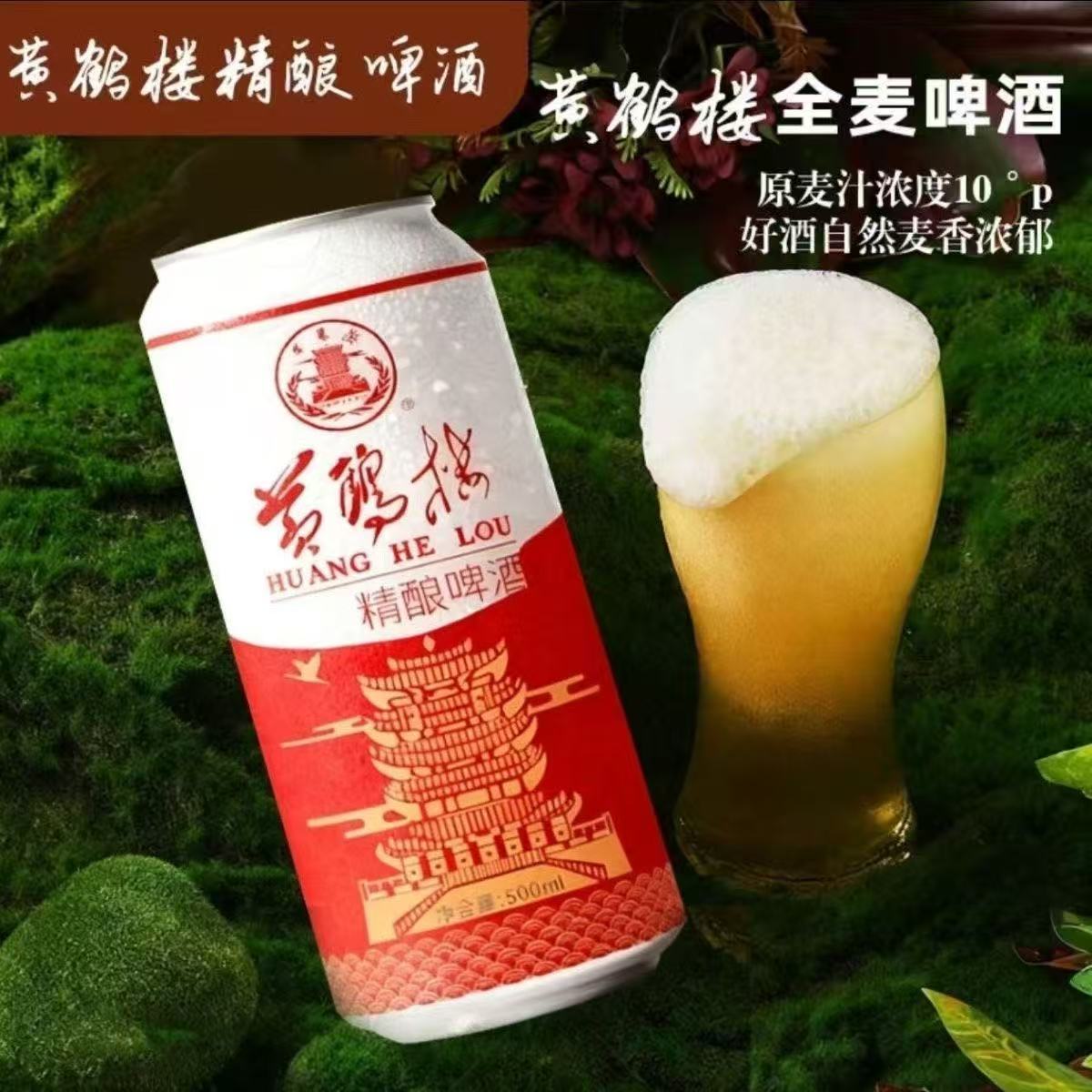 黄鹤楼全麦啤酒10度 原浆酿造麦香浓郁夏日畅饮整箱装500ml12罐