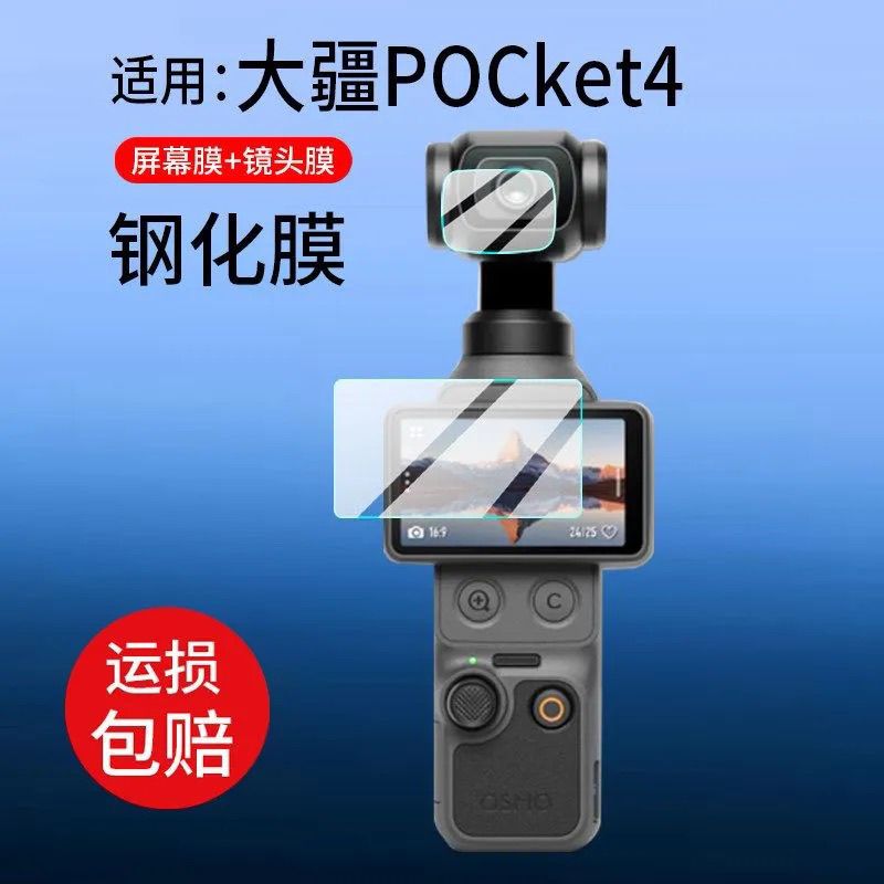 适用大疆Pocket3配件Pocket4钢化膜高清护眼低保护膜运动摄像机