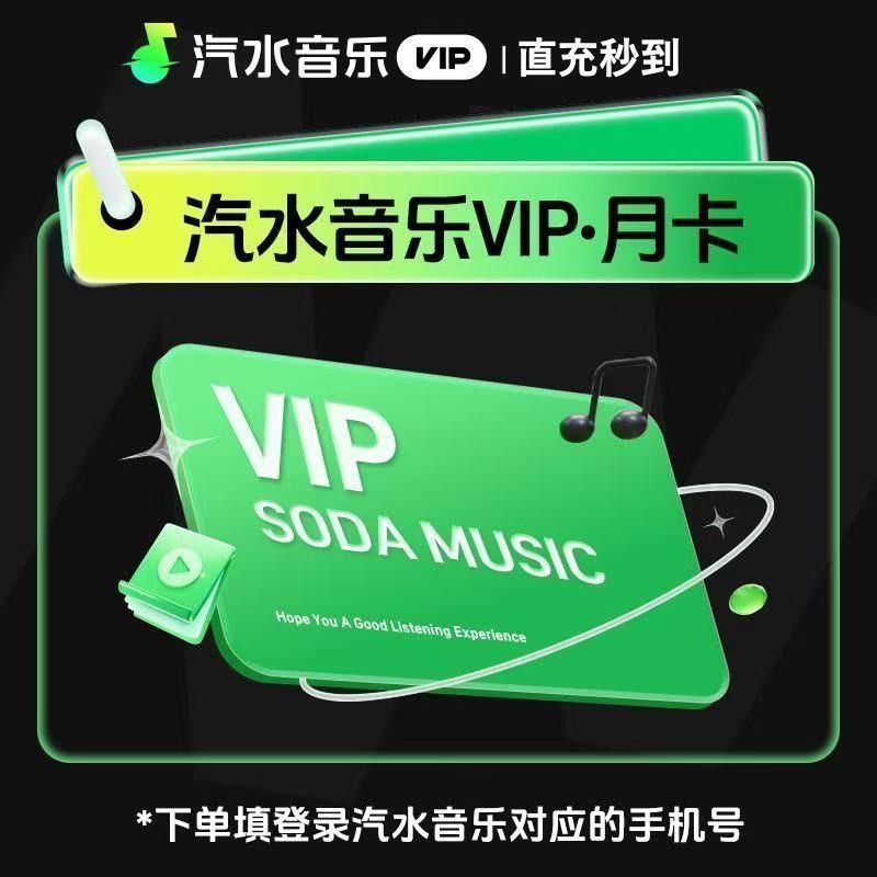 【汽水音乐】会员VIP月卡直充会员官方直充抖音音乐会员 仅支持手机号
