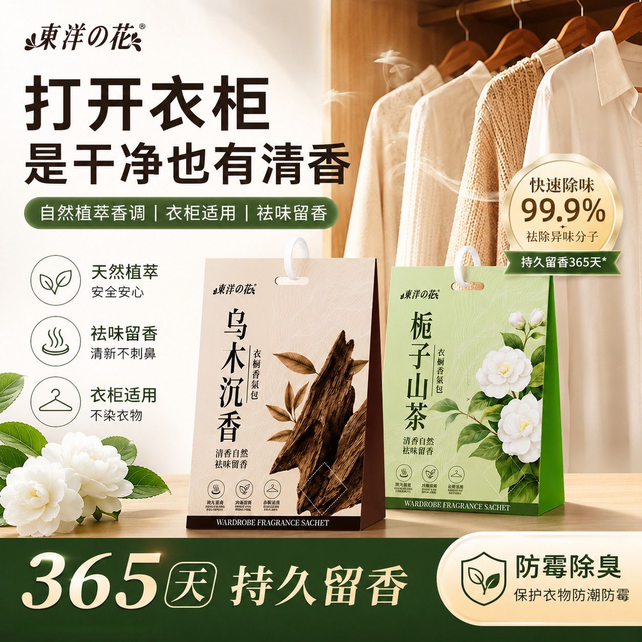 东洋之花衣物香氛包衣柜香薰包车载宿舍卧室香薰去味挂式香薰香料