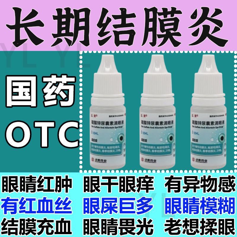 远清 硫酸锌尿囊素滴眼液 10ml*1瓶/盒 治结膜炎的药消炎眼药水治结膜炎引起眼干眼涩眼疲劳硫酸锌尿囊素 图片 5