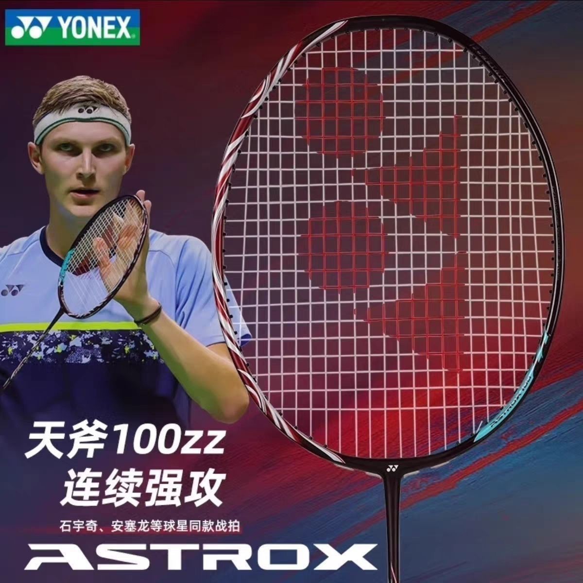 尤尼克斯YONEX天斧100ZZ古红正品同款羽毛球拍单拍碳素