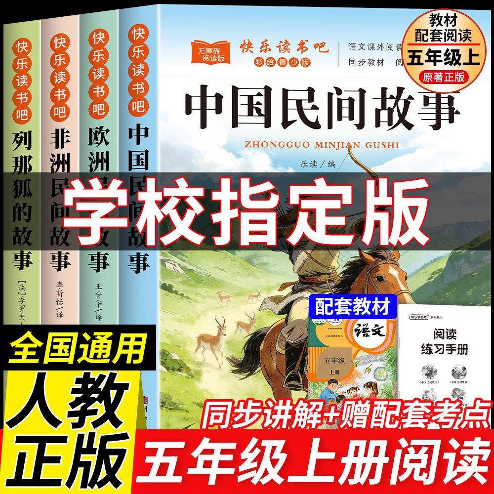 快乐读书吧全套五年级上册必读课外书目正版中国民间故事人教版