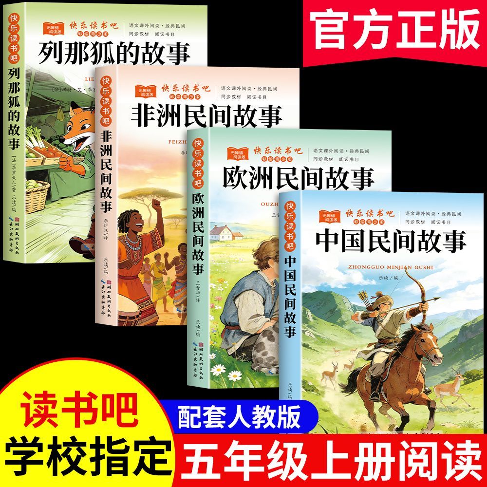 快乐读书吧全套五年级上册必读课外书目正版中国民间故事人教版 图片 2
