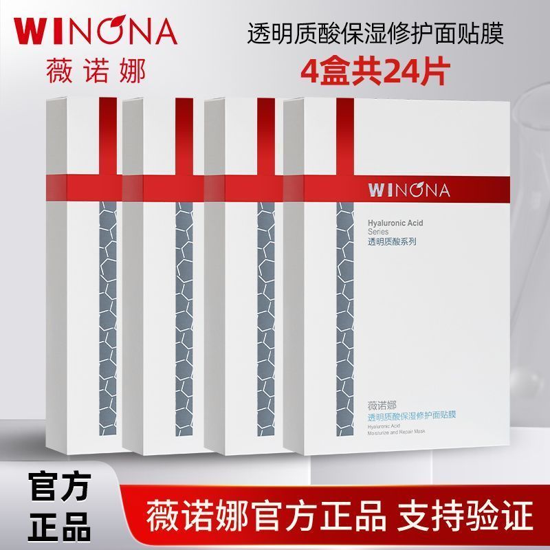 【4盒】薇诺娜透明质酸保湿修护面贴膜6片