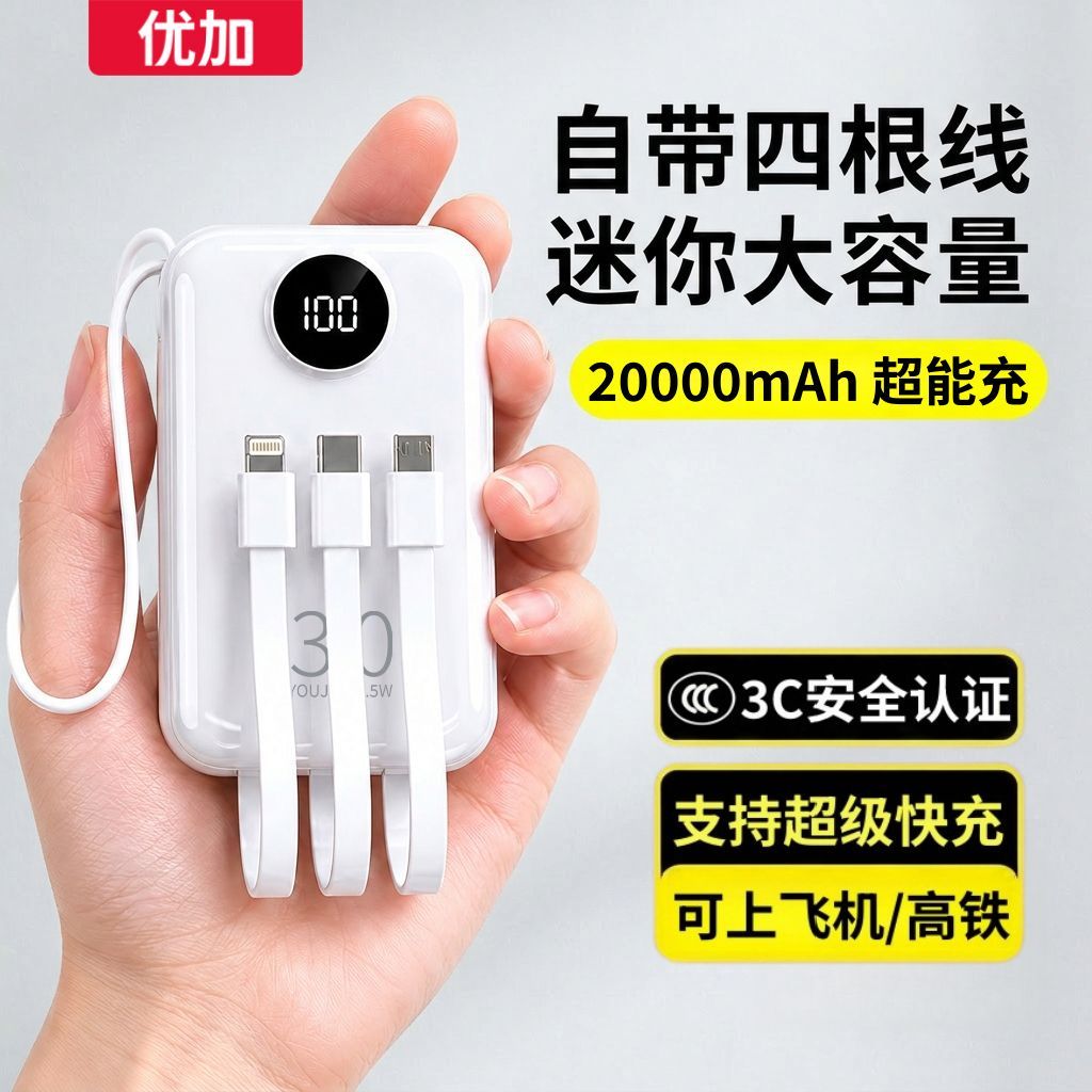 优加丨3C认证自带四线充电宝20000毫安22.5W超级快充手机移动电源