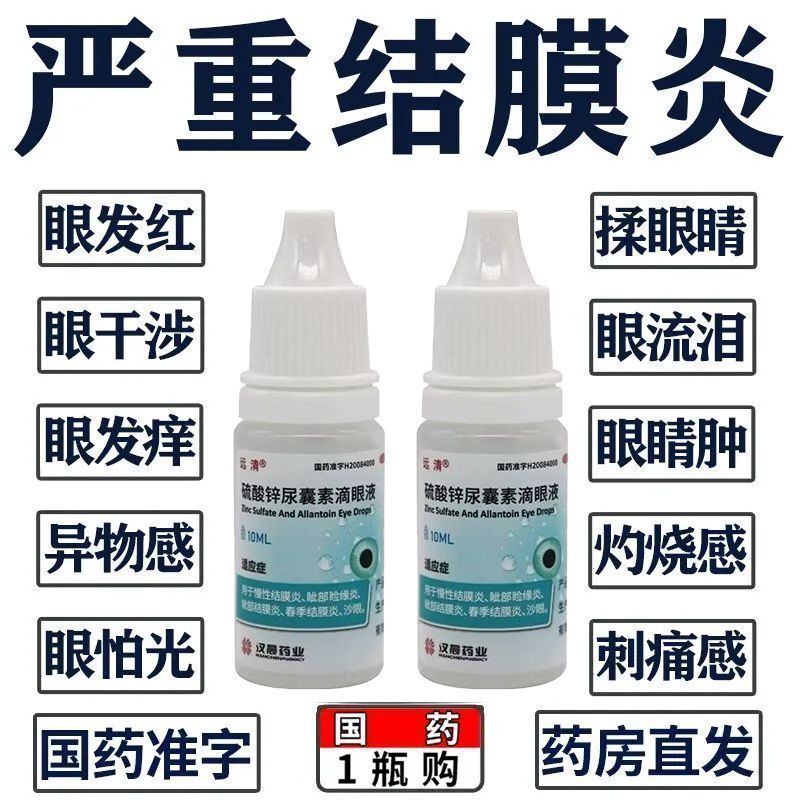 远清 硫酸锌尿囊素滴眼液 10ml*1瓶/盒 治结膜炎的药消炎眼药水治结膜炎引起眼干眼涩眼疲劳硫酸锌尿囊素 图片 4