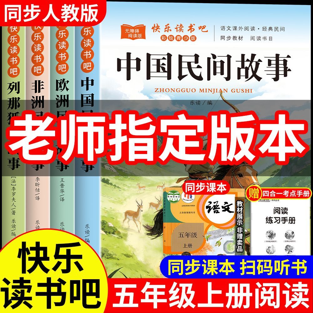 快乐读书吧全套五年级上册必读课外书目正版中国民间故事人教版 图片 7