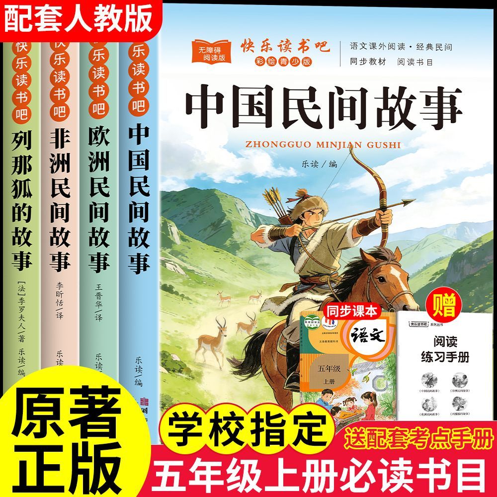 快乐读书吧全套五年级上册必读课外书目正版中国民间故事人教版 图片 3