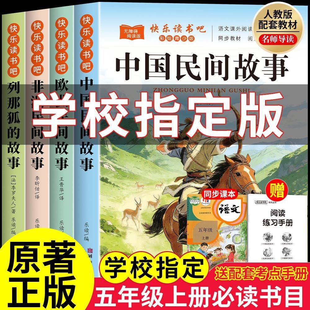 快乐读书吧全套五年级上册必读课外书目正版中国民间故事人教版 图片 8