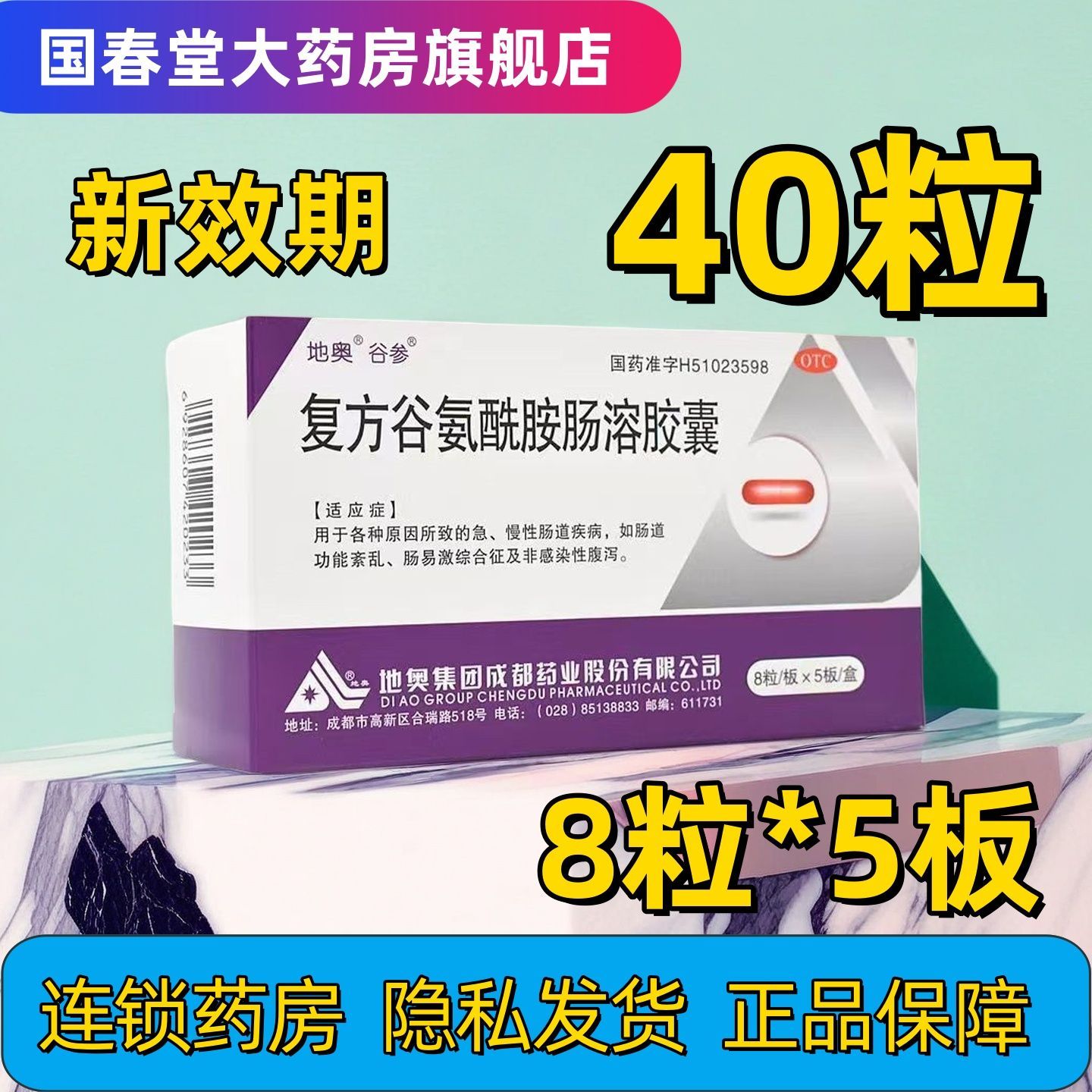 谷参 复方谷氨酰胺肠溶胶囊 8粒5板盒 40粒成都地奥 复方谷氨酰胺肠溶胶囊 40粒 正牌老牌子