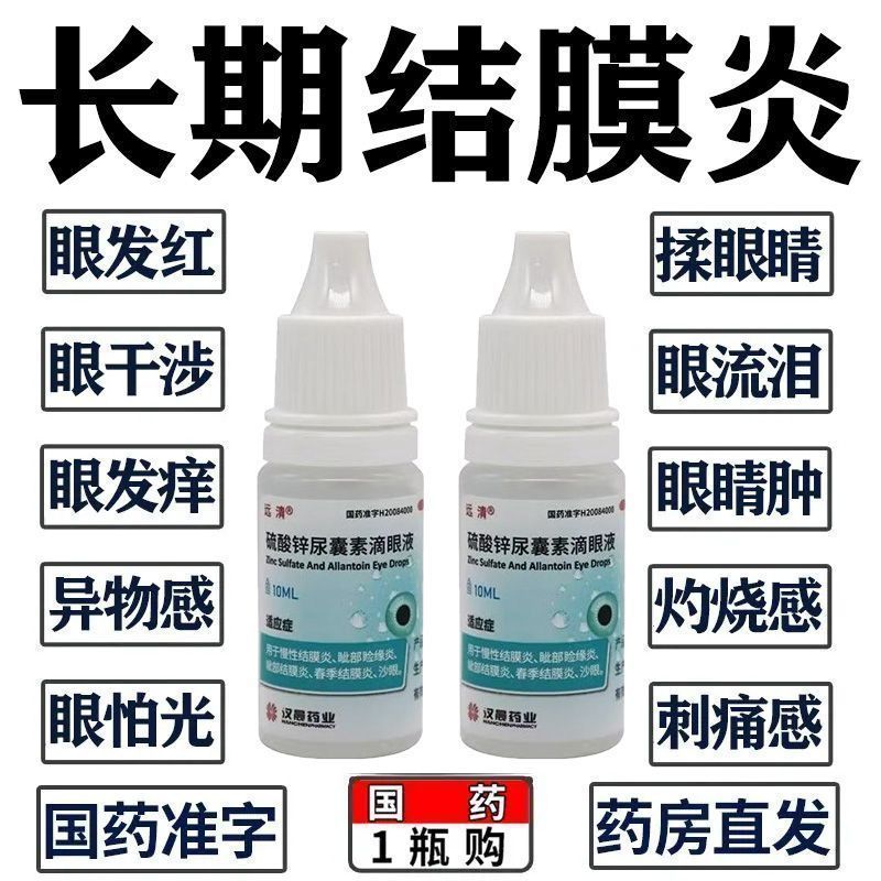 远清 硫酸锌尿囊素滴眼液 10ml*1瓶/盒 治结膜炎的药消炎眼药水治结膜炎引起眼干眼涩眼疲劳硫酸锌尿囊素 图片 3