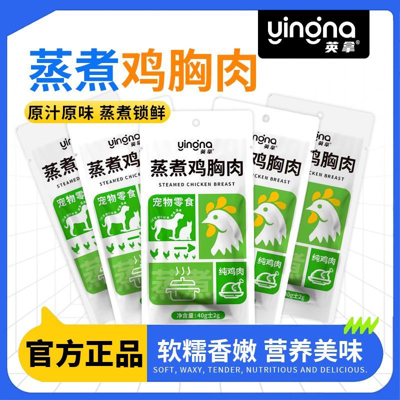 【英拿】蒸煮鸡胸肉猫咪零食成幼猫通用水煮鸡胸肉营养即食宠物湿粮包