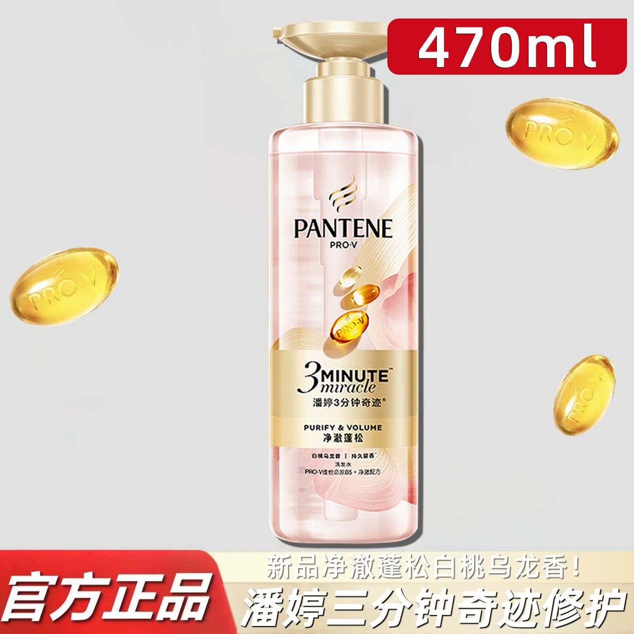 【潘婷】3分钟奇迹洗发水470g净澈蓬松