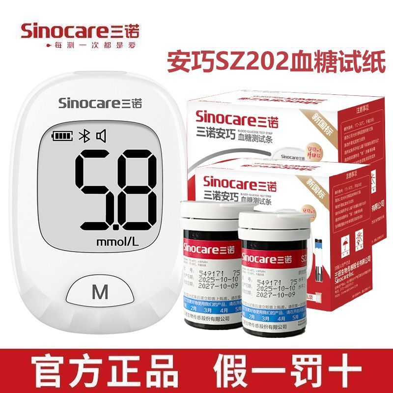【三诺】血糖仪全套安巧SZ202家用免调码血糖测量仪试纸医院同款正品