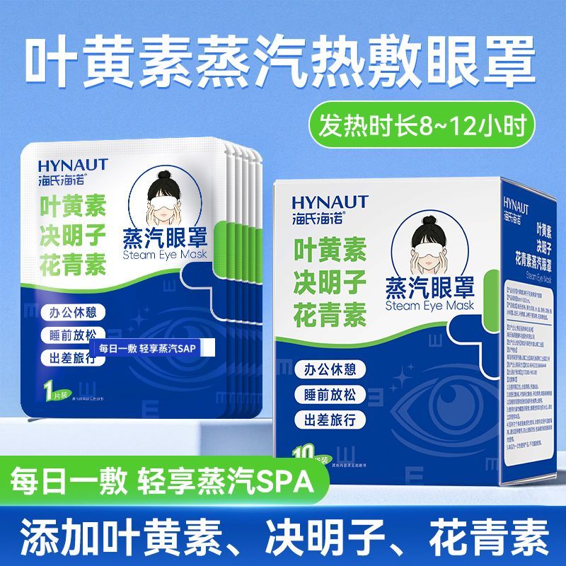 海氏海诺叶黄素决明子花青素蒸汽眼罩热敷自发热缓解滋润眼周疲劳